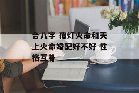 覆燈火性格|八字成局：覆燈火命的人有什么特點 適合做什么工作